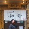 らーめん専門 和海
