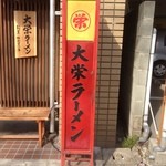 大栄ラーメン - 