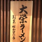 大栄ラーメン - 