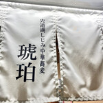 宍道湖しじみ中華蕎麦 琥珀 東京本店 - 