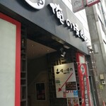 俺の焼肉 銀座4丁目 - 