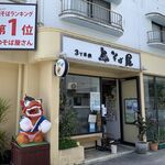 3丁目の島そば屋 - 