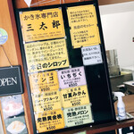 かき氷専門店 三太郎 - 