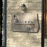Morino Kumasan Kafe - 看板