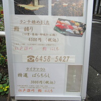 江戸深川 鮨 にしち - 