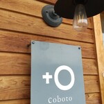 コボト ベーカリーショップ - 