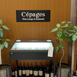 ワインラウンジ＆レストラン セパージュ - 