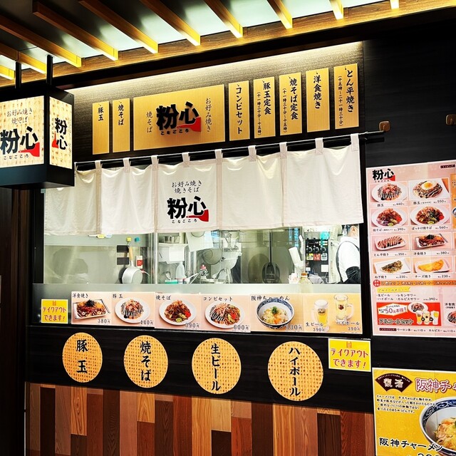 お好み焼き 焼きそば 粉心 阪神百貨店梅田本店 東梅田 お好み焼き 食べログ お好み焼き 焼きそば 粉心 阪神百貨店梅田本店 東梅田 お好み焼き 食べログ
