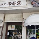 茶暮里 - 