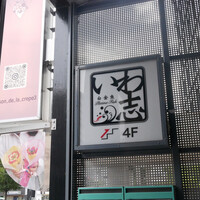 いわ志 本店 - 