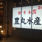 Kakigoya Toyomarusuisan - かき小屋 豊丸水産 広島新幹線口店 看板 (2021.10.27)