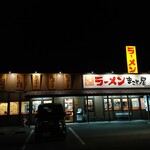 Ramen makotoya - お店の外観。駐車場へは明姫幹線と反対側にも出入口があります。