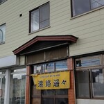 麺処 遠路遥々 - 