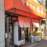 鶴廣（ファサード）