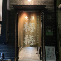 大傳梅梅 - 
