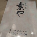 そばと酒と天ぷら 素や - 