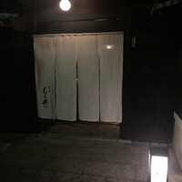 京味 もと井 - 