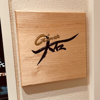 銀座 大石 - 