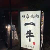 板前焼肉 一牛 北新地店 - 