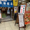 南海飯店 ハイハイ店