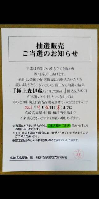 当たった！奇跡だ！極上森伊蔵 長期熟成 かめ壺焼酎』by zocch