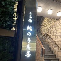鮨の与志喜 - 外観