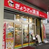 ぎょうざの満洲 町田パリオ店