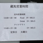 和風地酒居酒屋　蔵馬 - (その他)営業時間