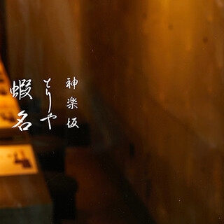 神楽坂にある隠れ家的お店で、食を愉しむ至高のひとときを。
