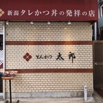 とんかつ太郎 - 