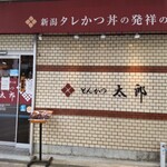 とんかつ太郎 - 