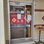 とんかつ太郎 - 