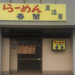 春蘭 - 