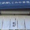 宍道湖しじみ中華蕎麦 琥珀 東京本店