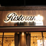 Ramen Ristorante 田所商店 premium - 