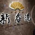 中国料理 新香港 - 