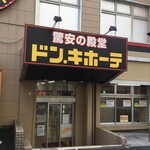 ドンキホーテ - ドンキホーテ 藤沢駅南口店