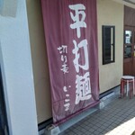 きしめん専門店 いこま - 