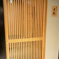 黒杉 - 