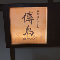 お燗酒と焼き鳥 傳鳥 - 