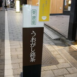 Uogashi Meicha Ginzaten Cha Ginza - 