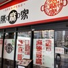 陳麻家 高崎駅西口店