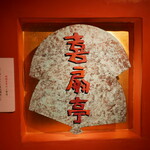喜扇亭 - 