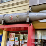 本枯中華そば 魚雷 - お　店の入り口の上に魚雷がある・・・から魚雷