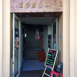 稲毛屋総本店 - 稲毛屋ビル入口！