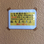 Inageya Souhonten - 入口の稲毛屋総本店の貼紙！