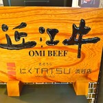 近江うし焼肉 にくTATSU - 
