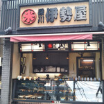 深川 伊勢屋 - 外観