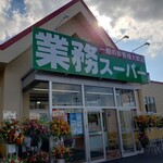 業務スーパー - 