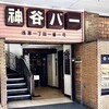 神谷バー